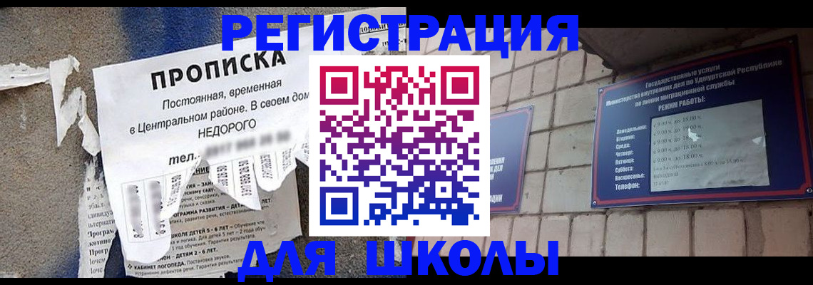 прописка для школы в Димитровграде